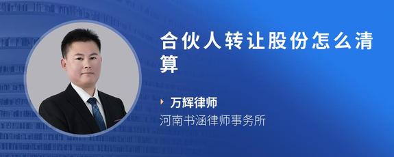 合伙人转让股份怎么清算
