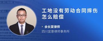 工地没有劳动合同摔伤怎么赔偿