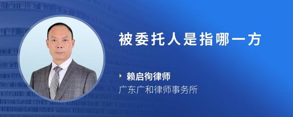 被委托人是指哪一方