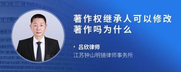 著作权继承人可以修改著作吗为什么