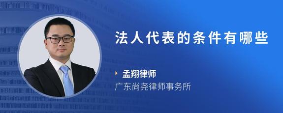 法人代表的条件有哪些