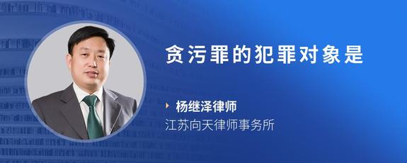 贪污罪的犯罪对象是