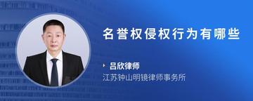 名誉权侵权行为有哪些