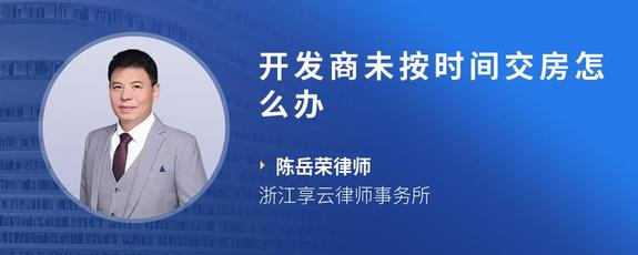 开发商未按时间交房怎么办