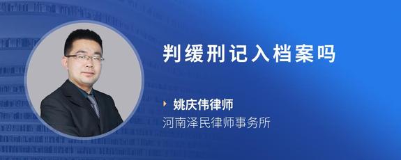 判缓刑记入档案吗