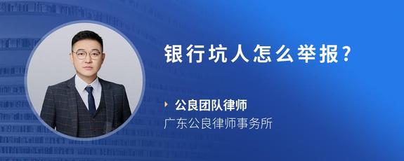 银行坑人怎么举报?