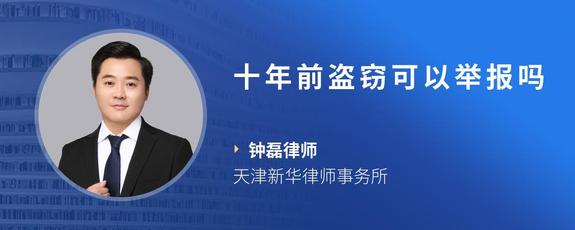十年前盗窃可以举报吗