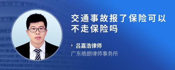 交通事故报了保险可以不走保险吗