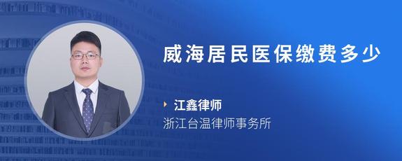 威海居民医保缴费多少