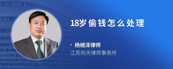 18岁偷钱怎么处理