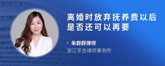 离婚时放弃抚养费以后是否还可以再要