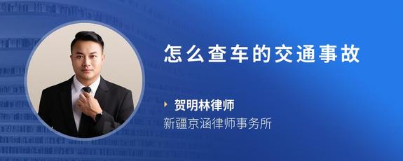怎么查车的交通事故