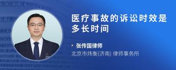 医疗事故的诉讼时效是多长时间