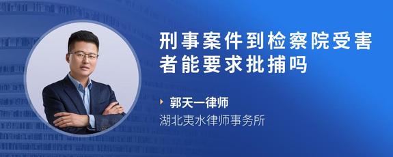 刑事案件到检察院受害者能要求批捕吗