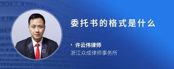委托书的格式是什么
