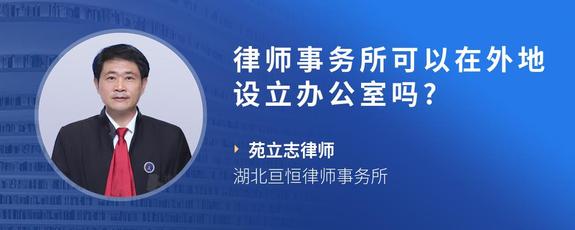 律师事务所可以在外地设立办公室吗?