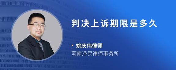判决上诉期限是多久
