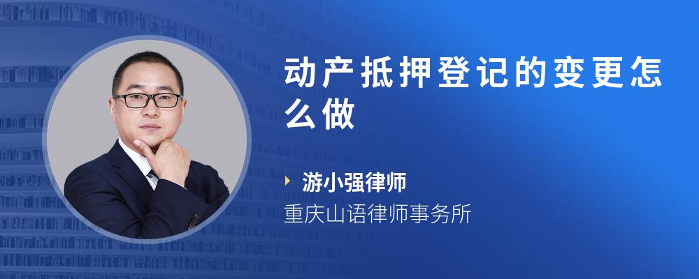 动产抵押登记的变更怎么做