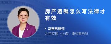 房产遗嘱怎么写法律才有效
