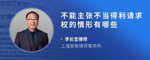 不能主张不当得利请求权的情形有哪些