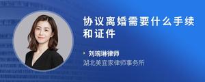 协议离婚需要什么手续和证件
