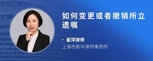 如何变更或者撤销所立遗嘱