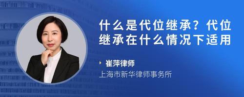 什么是代位继承？代位继承在什么情况下适用