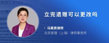 立完遗赠可以更改吗