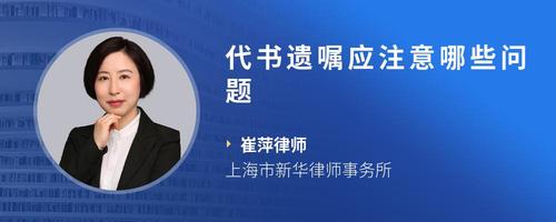 代书遗嘱应注意哪些问题