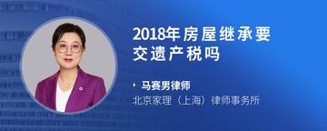 2018年房屋继承要交遗产税吗