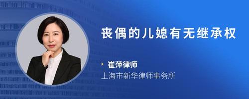 丧偶的儿媳有无继承权