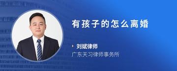 有孩子的怎么离婚