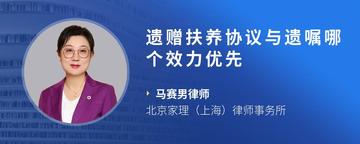 遗赠扶养协议与遗嘱哪个效力优先