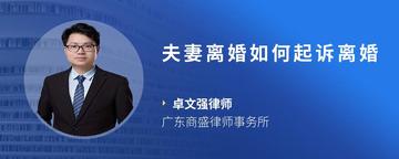 夫妻离婚如何起诉离婚