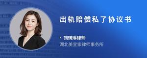 出轨赔偿私了协议书