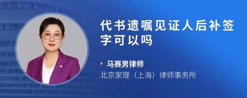 代书遗嘱见证人后补签字可以吗