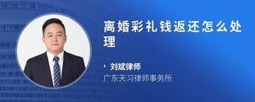 离婚彩礼钱返还怎么处理