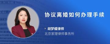 协议离婚如何办理手续