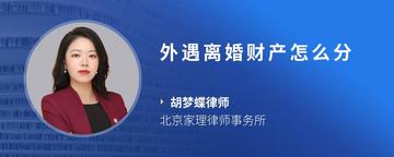 外遇离婚财产怎么分