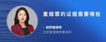 重婚罪的证据需要哪些