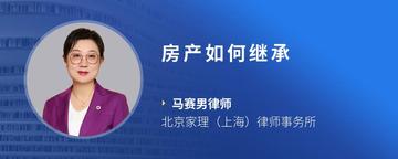 房产如何继承