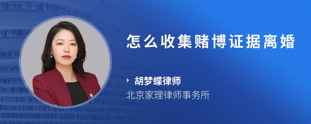 怎么收集赌博证据离婚