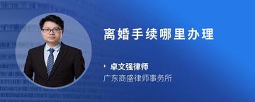 离婚手续哪里办理