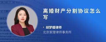 离婚财产分割协议怎么写
