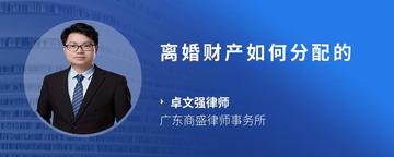 离婚财产如何分配的