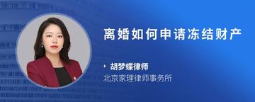 离婚如何申请冻结财产