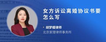 女方诉讼离婚协议书要怎么写