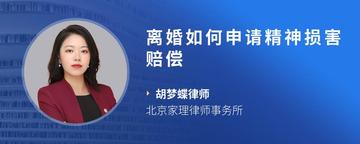 离婚如何申请精神损害赔偿