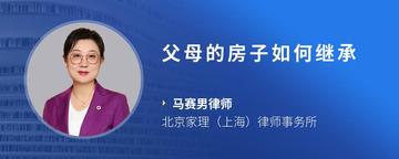 父母的房子如何继承