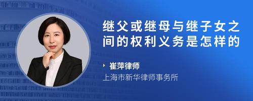 继父或继母与继子女之间的权利义务是怎样的